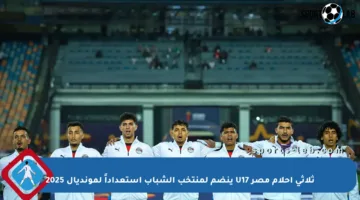 ثلاثي أحلام مصر U17 ينضم لمنتخب الشباب استعداداً لمونديال 2025